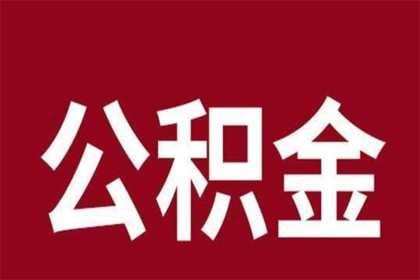 泰州公积金一年可以取多少（公积金一年能取几万）