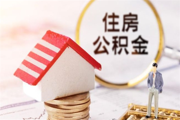 泰州我的公积金封存了怎么取出来（住房公积金封存了怎么取）