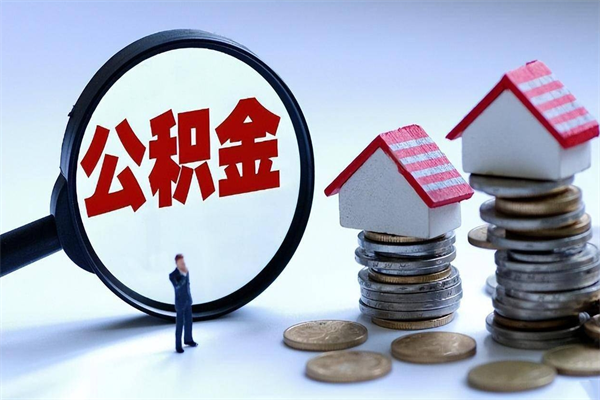 泰州已经离职了住房离职公积金怎么取（离职了住房公积金怎么提取出来）