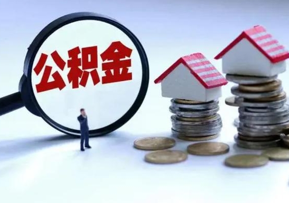 泰州辞职公积金取费用是多少（辞职取住房公积金手续）