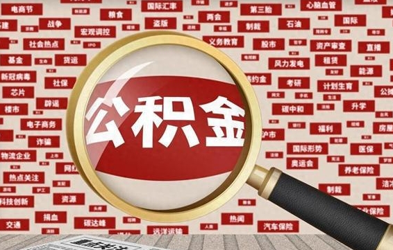 泰州代提出公积金（代提公积金犯法吗）