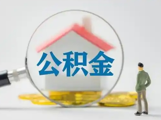 泰州离职后住房公积金怎么取出来（离职后公积金怎么取?）